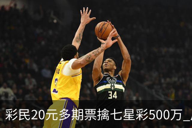 彩民20元多期票擒七星彩500万 周边彩友沾喜气